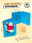 Мини открытка, КОТ С ВИНОМ, молочный шоколад, 5 г