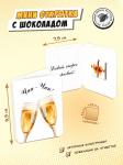 Мини открытка, ЧИН-ЧИН, молочный шоколад, 5 г