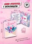 Мини открытка, КОНВЕРТ ЦВЕТОВ, молочный шоколад, 5 гр