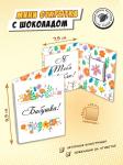 Мини открытка, БАБУШКА, молочный шоколад, 5 г