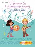 Светлана Гусева: Путешествие в музыкальную страну. Мелодия и ритм. Творческая тетрадь для детей с наклейками (-34836-9)