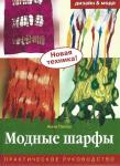 Анна Пипер: Модные шарфы. Практическое руководство