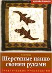 Анна Пипер: Шерстяные панно своими руками. Практическое руководство