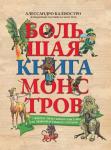 Большая книга монстров с фантастическими опытами для любознательных отроков