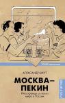 Александр Шкут: Москва-Пекин