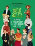 Анастасия Иванова: Great artists. Истории о художницах на английском для детей (36910-4)