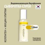 Выравнивающая двухфазная сыворотка-спрей, 120мл, TENZERO