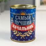 Носки в банке "Самый лучший начальник" (внутри носки мужские, цвет чёрный)