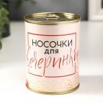 Носки в банке "Для вечеринки"  (внутри носки женские, цвет белый)