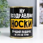 Носки в банке "Ну поздравляю" (внутри носки женские, цвет белый)