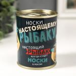 Носки в банке "Настоящему рыбаку" (внутри носки мужские, цвет чёрный)