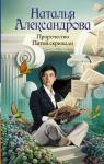 Александрова Наталья Пророчество Пятой скрижали