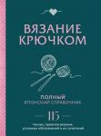 Вязание крючком. Полный японский справочник. 115 техник, приемов вязания, условных обозначений и их сочетаний