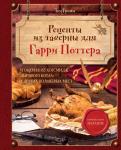 Том Гримм Рецепты из таверны для Гарри Поттера. Угощения из Хогсмида, «Дырявого котла» и других волшебных мест