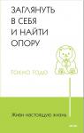 Токио Годо Живи настоящую жизнь. Заглянуть в себя и найти опору