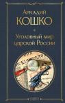 Кошко А.Ф. Уголовный мир царской России