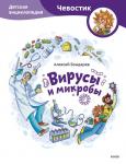 Алексей Бондарев Вирусы и микробы. Детская энциклопедия (Чевостик)