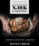 Биттман М., Конан К. Цельнозерновой хлеб и выпечка. Теория, практика, рецепты