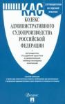 Кодекс админист.судопроизвод.РФ с пут.по суд.практ