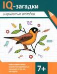 Черняева Валентина Юрьевна IQ-загадки и крылатые отгадки: 7+