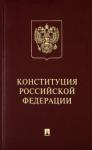 Конституция РФ (с гимном России).Подарочное изд