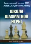 Кобленц Александр Школа шахматной игры