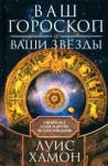 Хамон Луис  Ваш гороскоп и ваши звёзды. Узнайте всё о себе