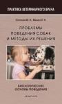 Сотская Мария Николаевна Проблемы поведения собак и методы их решения