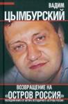 Цымбурский Вадим Возвращение на «Остров Россия»