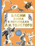 Эзоп Басни Эзопа в переводах Л. Н. Толстого