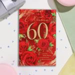 Открытка "С Юбилеем! 60" красные розы, 19х29 см