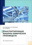 Мальцев Максим Валерьевич Транспортирующие машины химических производств