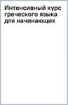 Галанис Георгий Интенсивный курс греческого языка для начинающих