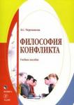 Черепанова Екатерина Сергеевна Философия конфликта:  учеб. пособие