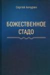 Акчурин Сергей Евгеньевич Божественное стадо  2-е изд.