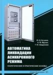 Кутумов Юрий Дмитриевич Автоматика ликвидации асинхронного режима