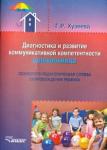 Хузеева Гузелия Рифкатовна Диагностика и разв. коммуникативной компет. дошк