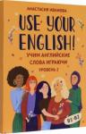 Иванова Анастасия Евгеньевна Use your English!: учим англ. слова играючи: ур. 2