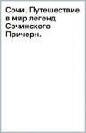 Иванцов Дмитрий Владимирович Сочи. Путешествие в мир легенд Сочинского Причерн.