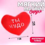 Мягкий магнит «Ты чудо», сердце