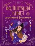 Биллар Манон Волшебная книга маленькой ведьмочки