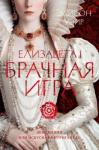 Уэйр Элисон Елизавета I. Брачная игра