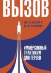 Бекренев Сергей Сергеевич Вызов. Иммерсивный практикум для героев