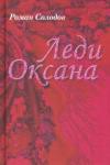 Солодов Роман Николаевич Леди Оксана. Роман