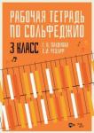 Пахомова Галина Николаевна Рабочая тетрадь по сольфеджио 3 класс