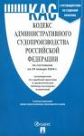 Кодекс администр.судопроизводства РФ на 24.01.24