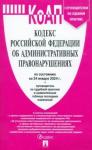 Кодекс об администр.правонарушениях РФ на 24.01.24