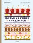 Большая книга сладостей: Праздничные лакомства, конфеты, карамель, шоколад Дюпюи М.