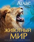 Животный мир. Иллюстрированный атлас Бамбардения Ч., Вудрафф Д., Гинзберг Д.,...