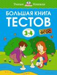 Большая книга тестов (3-4 года) Земцова О.Н.